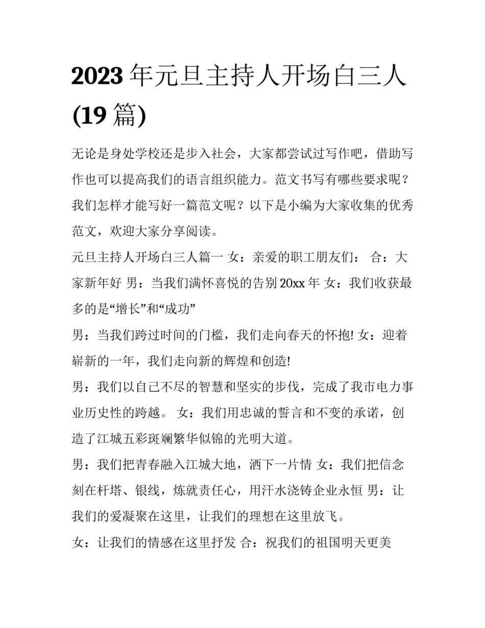 2023年元旦主持人开场白三人(19篇)_第1页