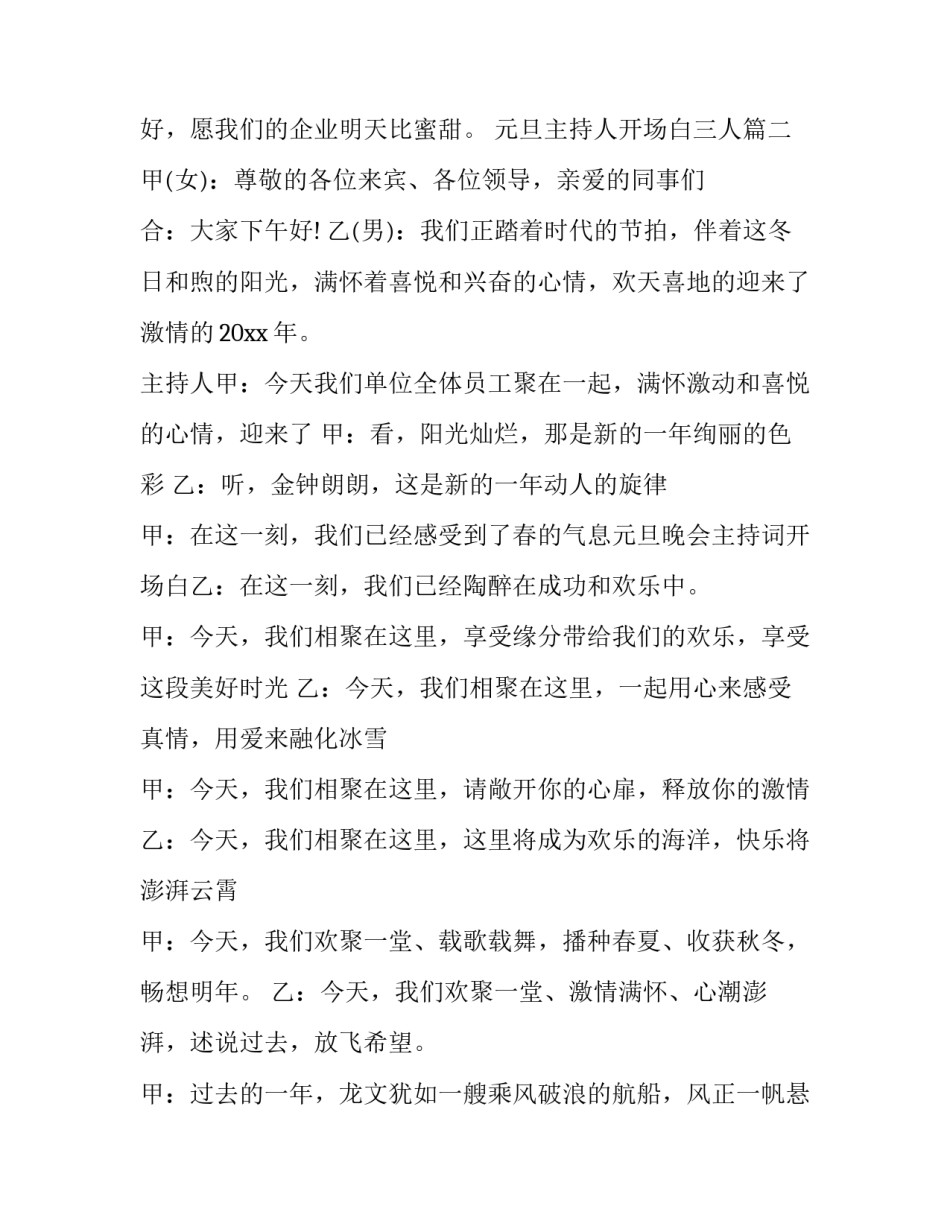 2023年元旦主持人开场白三人(19篇)_第2页