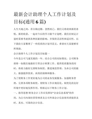 最新会计助理个人工作计划及目标(通用6篇)