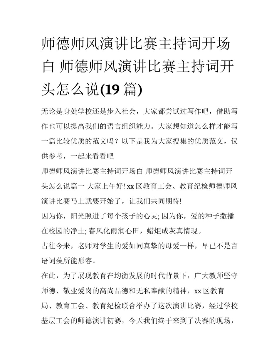 师德师风演讲比赛主持词开场白 师德师风演讲比赛主持词开头怎么说(19篇)_第1页