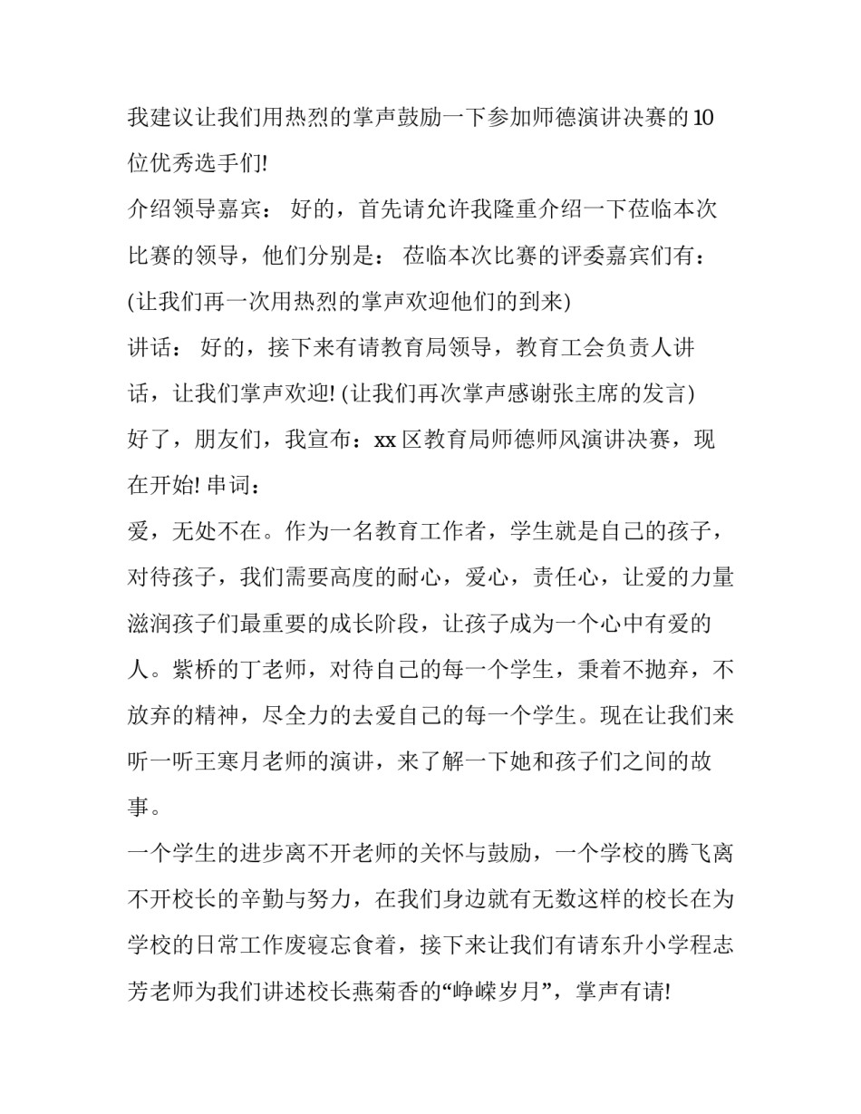 师德师风演讲比赛主持词开场白 师德师风演讲比赛主持词开头怎么说(19篇)_第2页