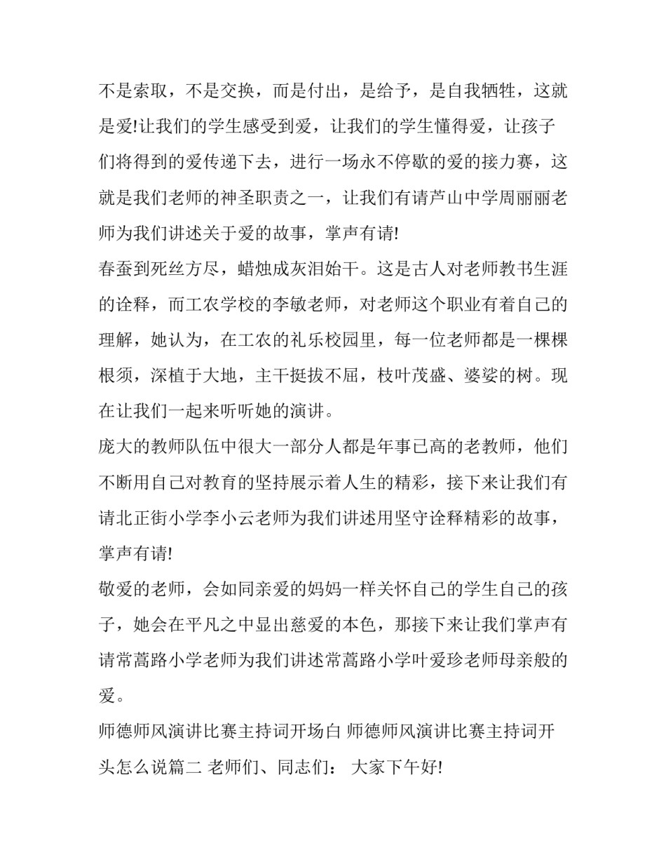 师德师风演讲比赛主持词开场白 师德师风演讲比赛主持词开头怎么说(19篇)_第3页