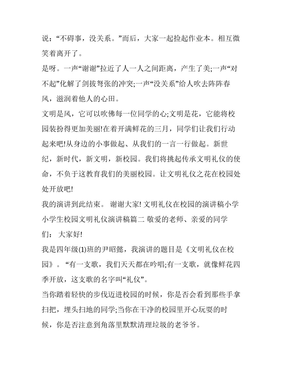 文明礼仪在校园的演讲稿小学 小学生校园文明礼仪演讲稿(8篇)_第3页