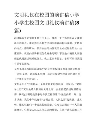文明礼仪在校园的演讲稿小学 小学生校园文明礼仪演讲稿(8篇)