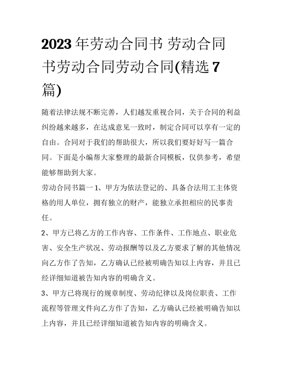 2023年劳动合同书 劳动合同书劳动合同劳动合同(精选7篇)_第1页
