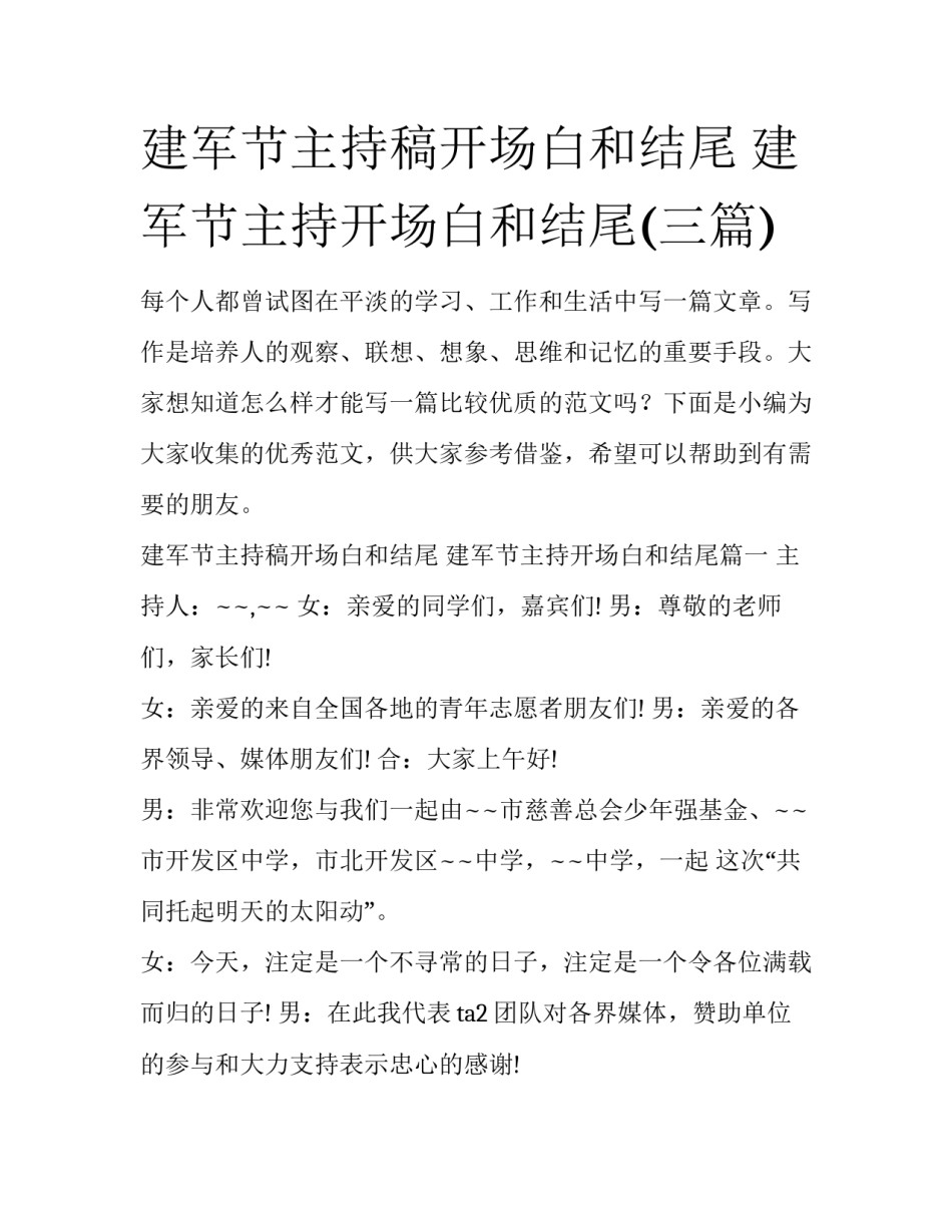 建军节主持稿开场白和结尾 建军节主持开场白和结尾(三篇)_第1页