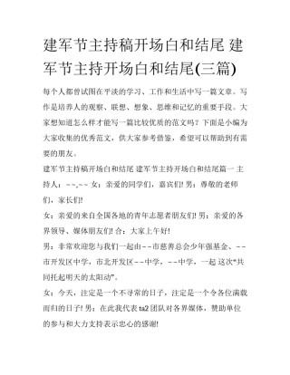 建军节主持稿开场白和结尾 建军节主持开场白和结尾(三篇)