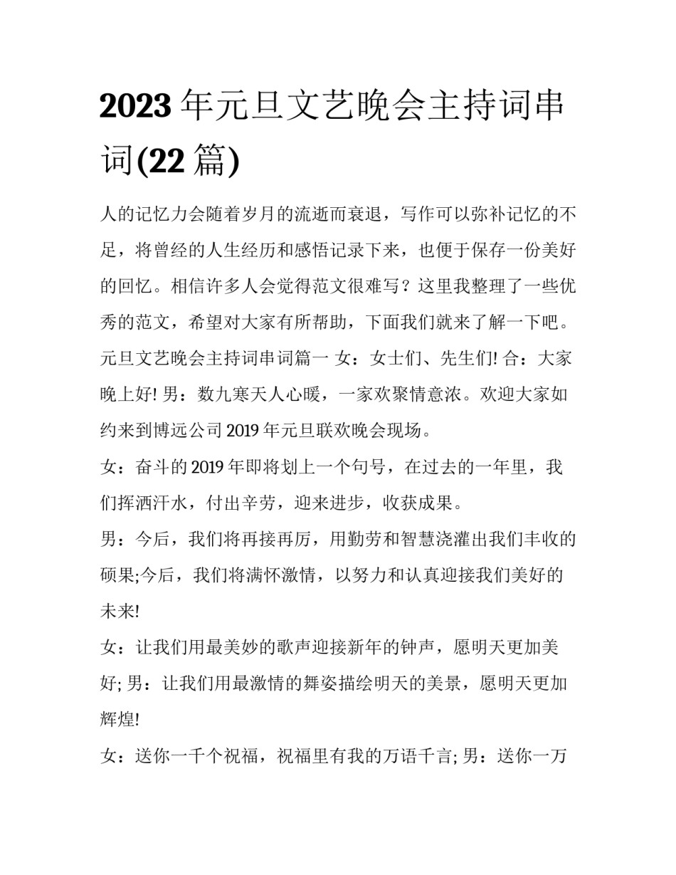 2023年元旦文艺晚会主持词串词(22篇)_第1页