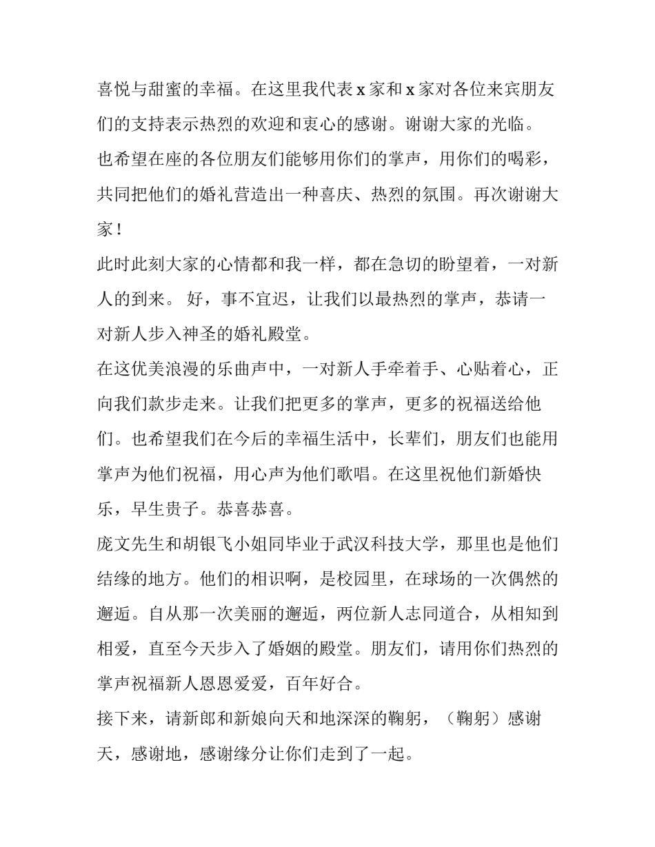 2023年农村婚礼司仪主持词 农村婚礼主持视频完整版2023主持词(三篇)_第2页