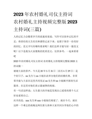 2023年农村婚礼司仪主持词 农村婚礼主持视频完整版2023主持词(三篇)
