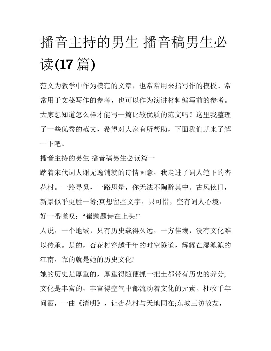播音主持的男生 播音稿男生必读(17篇)_第1页