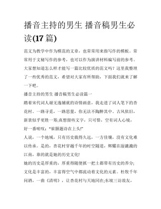 播音主持的男生 播音稿男生必读(17篇)