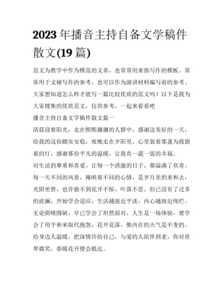 2023年播音主持自备文学稿件散文(19篇)