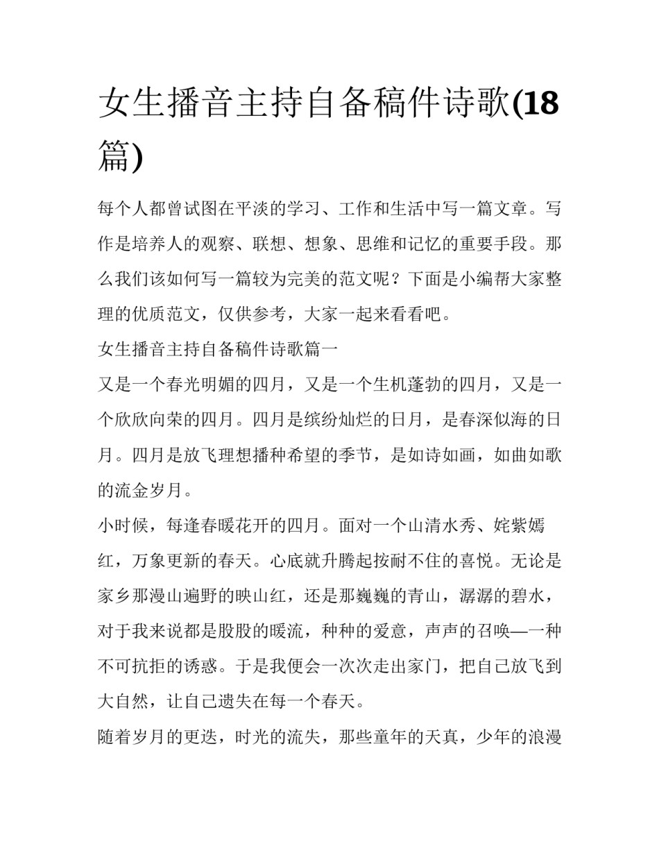 女生播音主持自备稿件诗歌(18篇)_第1页