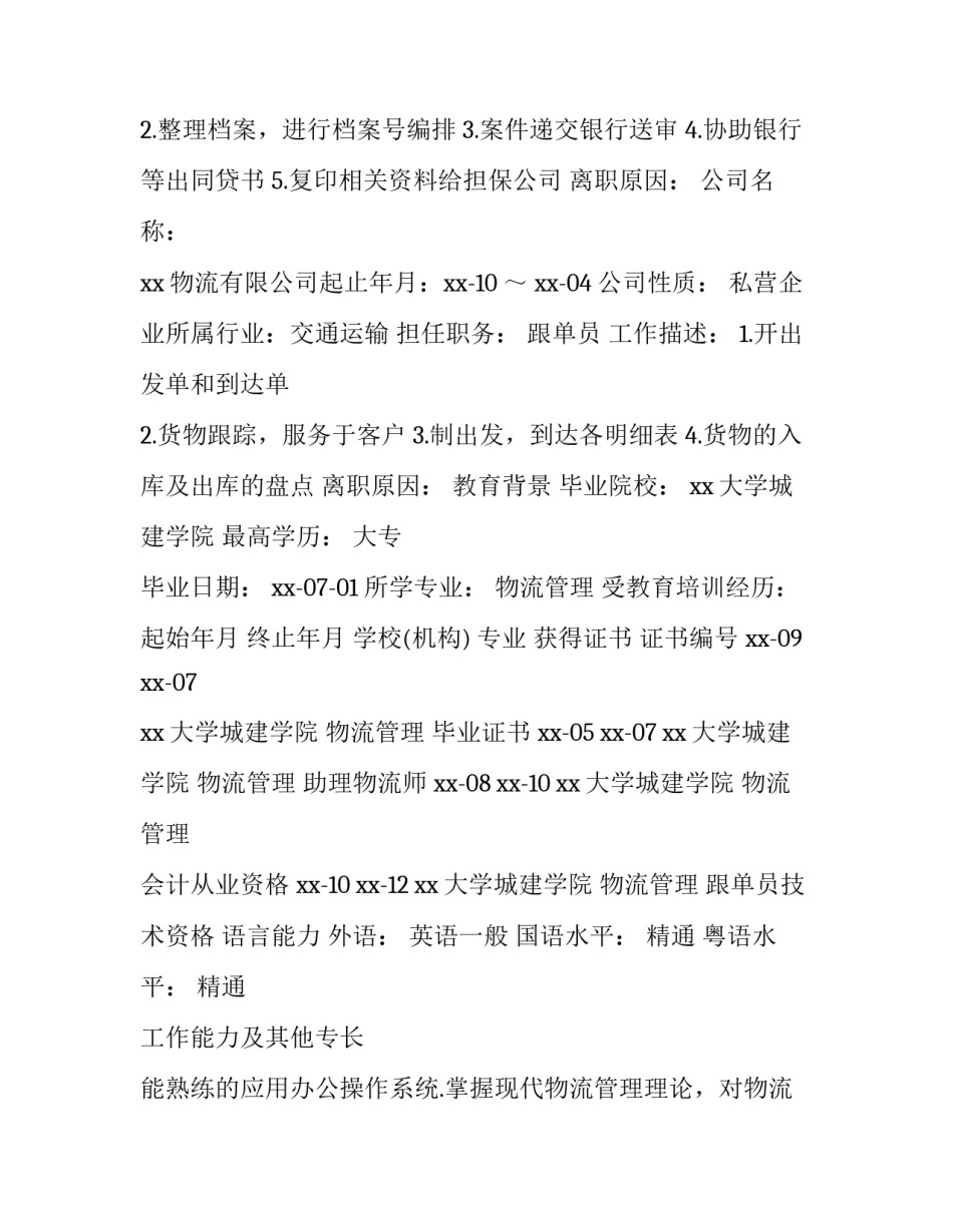 物流专业求职简历 物流管理专业求职简历(3篇)_第2页