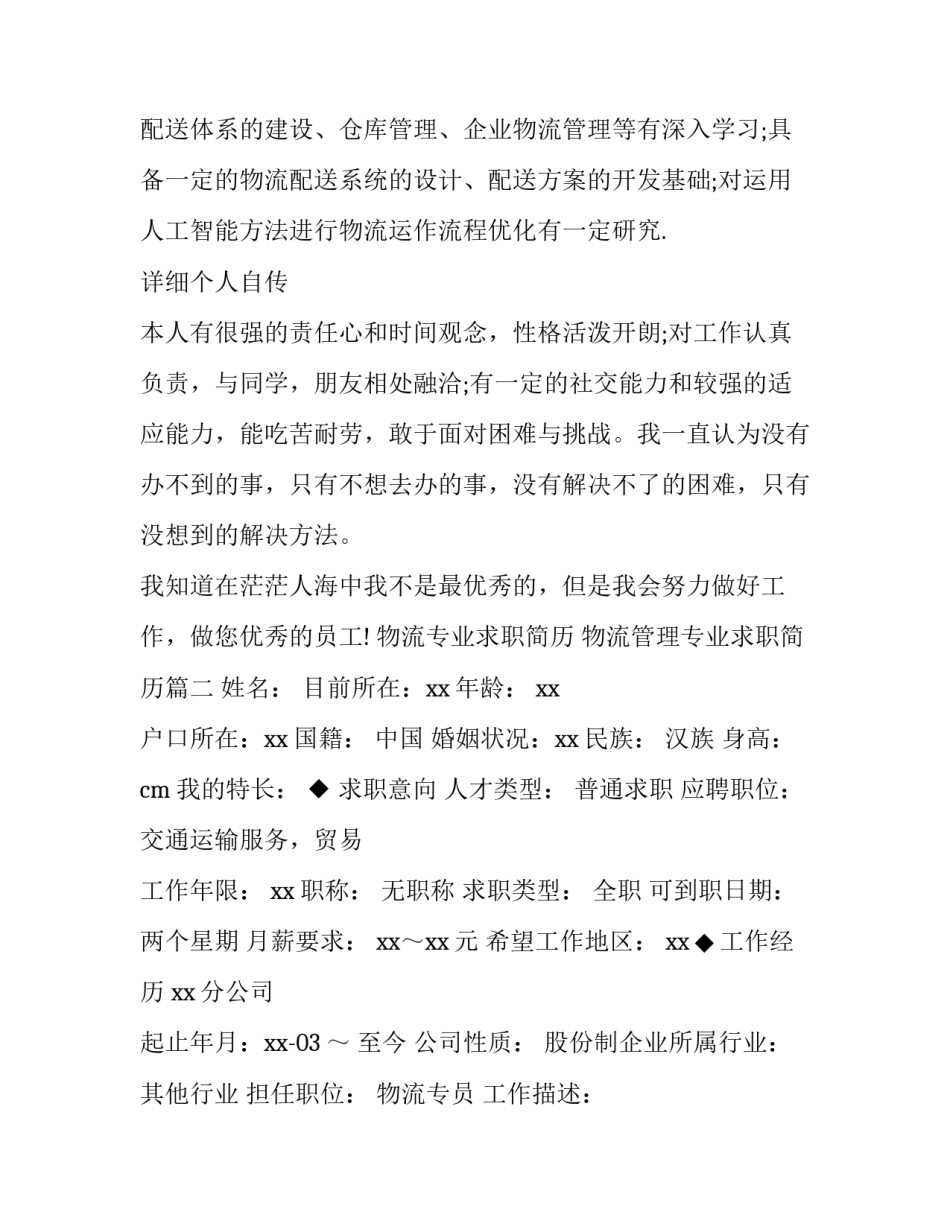 物流专业求职简历 物流管理专业求职简历(3篇)_第3页