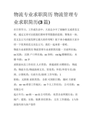 物流专业求职简历 物流管理专业求职简历(3篇)