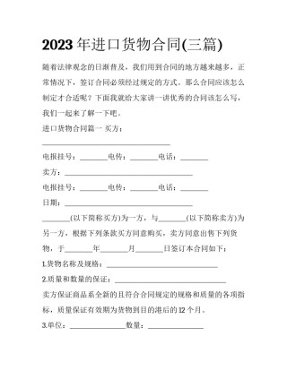 2023年进口货物合同(三篇)