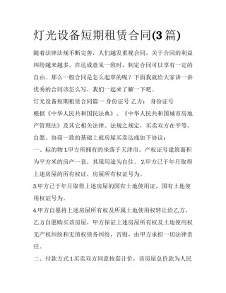 灯光设备短期租赁合同(3篇)