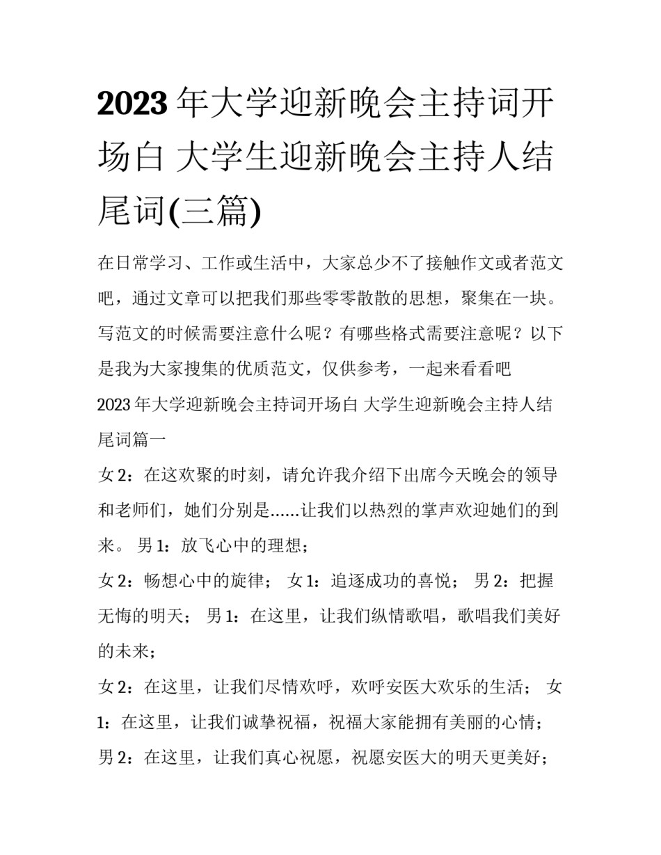 2023年大学迎新晚会主持词开场白 大学生迎新晚会主持人结尾词(三篇)_第1页