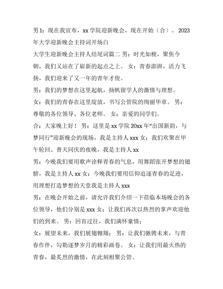 2023年大学迎新晚会主持词开场白 大学生迎新晚会主持人结尾词(三篇)_第2页