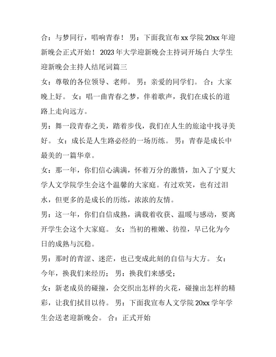 2023年大学迎新晚会主持词开场白 大学生迎新晚会主持人结尾词(三篇)_第3页