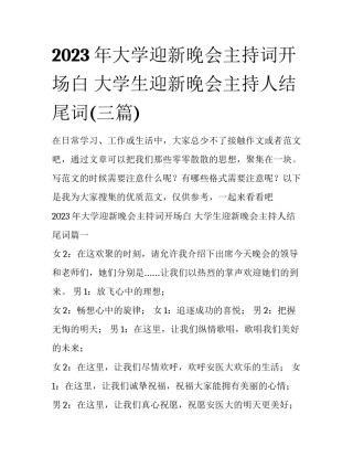 2023年大学迎新晚会主持词开场白 大学生迎新晚会主持人结尾词(三篇)