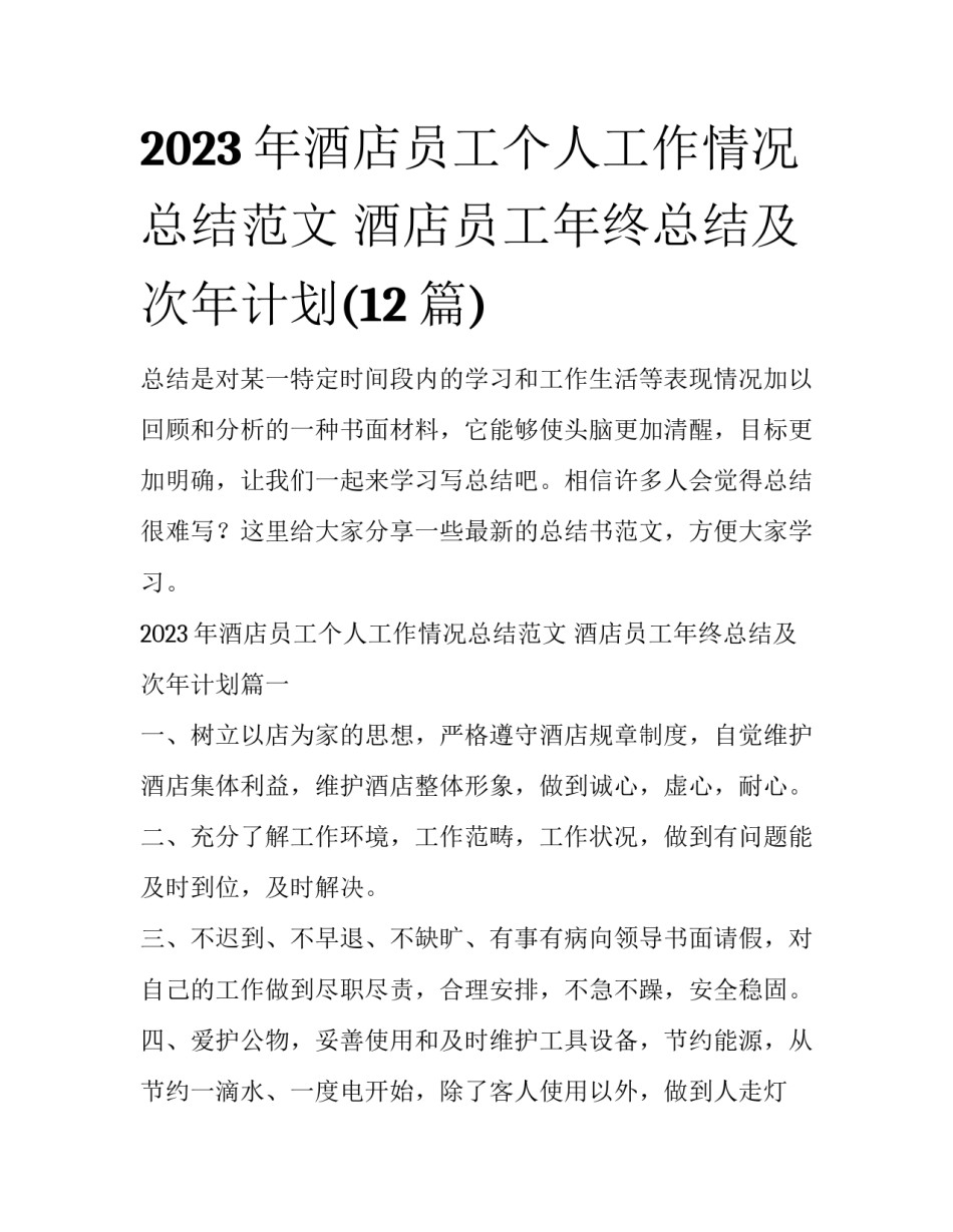 2023年酒店员工个人工作情况总结范文 酒店员工年终总结及次年计划(12篇)_第1页
