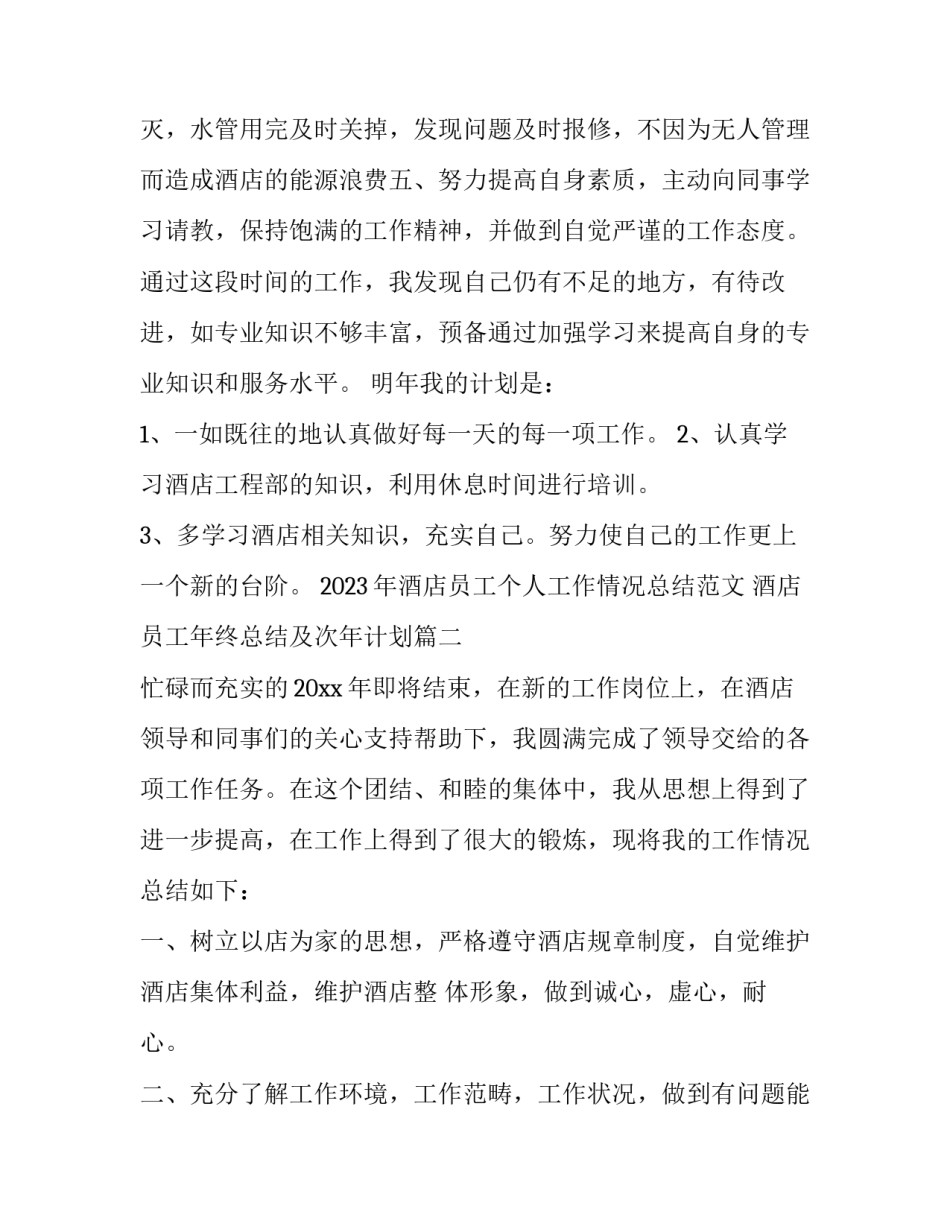 2023年酒店员工个人工作情况总结范文 酒店员工年终总结及次年计划(12篇)_第2页