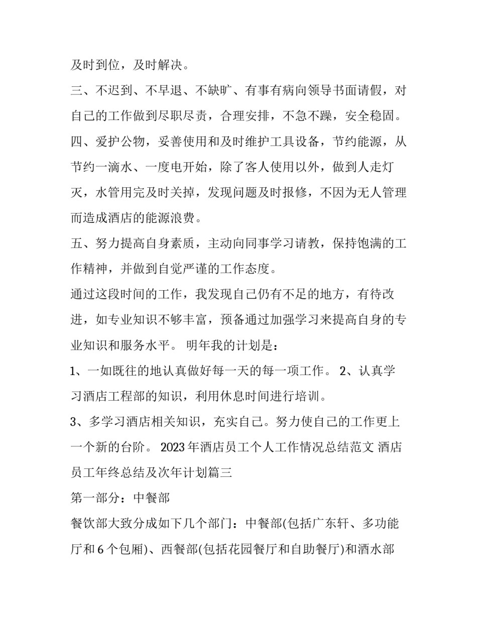 2023年酒店员工个人工作情况总结范文 酒店员工年终总结及次年计划(12篇)_第3页