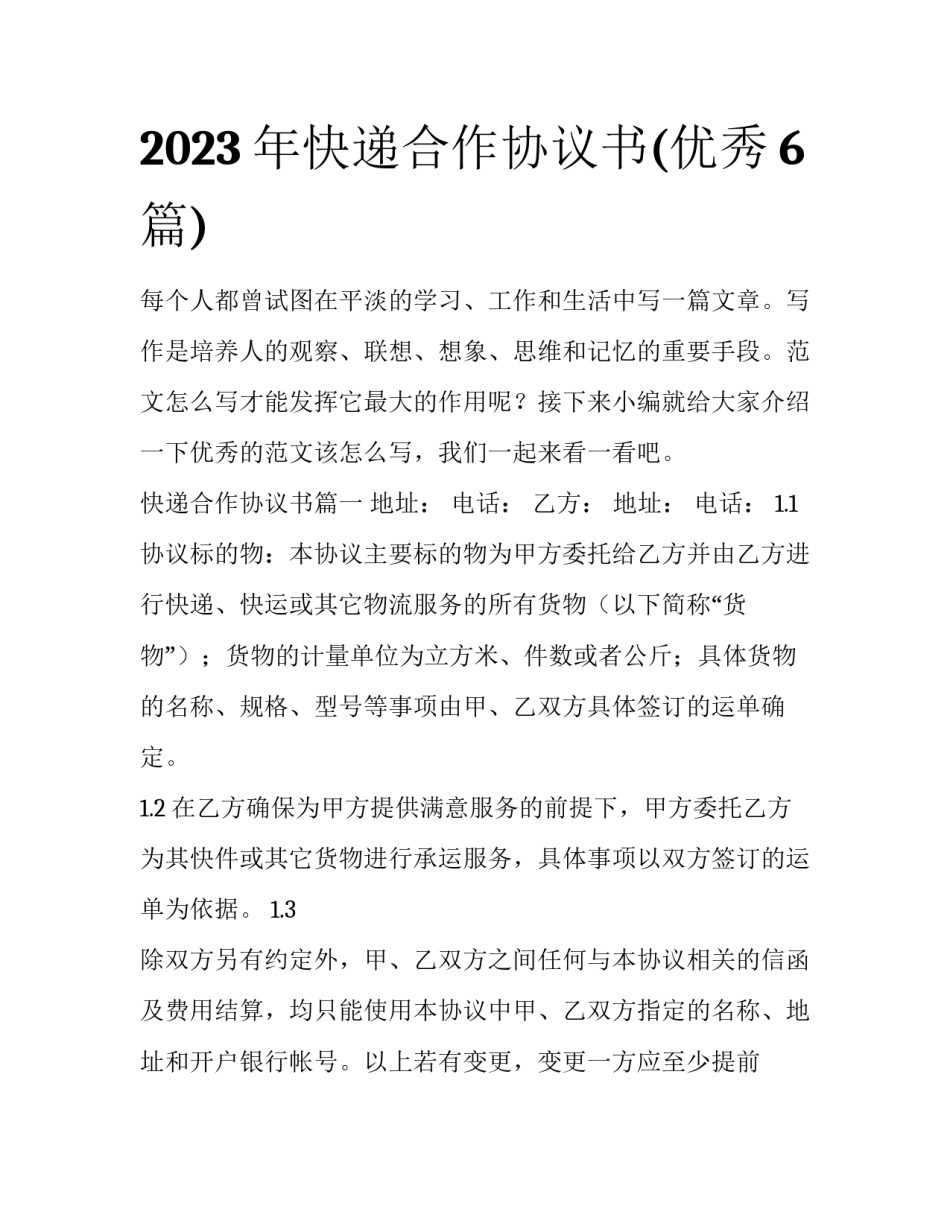 2023年快递合作协议书(优秀6篇)_第1页