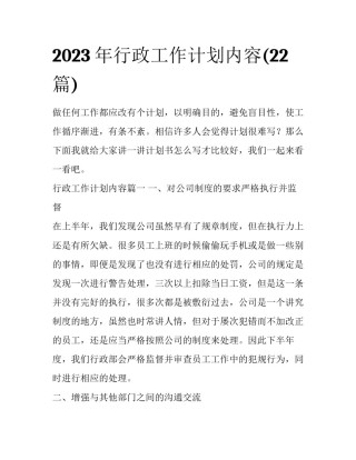 2023年行政工作计划内容(22篇)