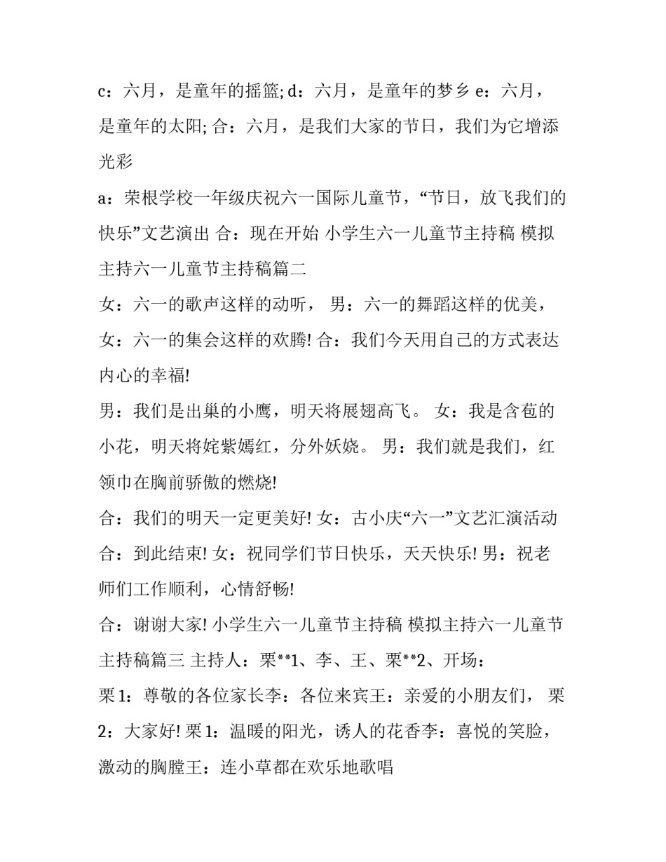 2023年小学生六一儿童节主持稿 模拟主持六一儿童节主持稿(20篇)_第3页