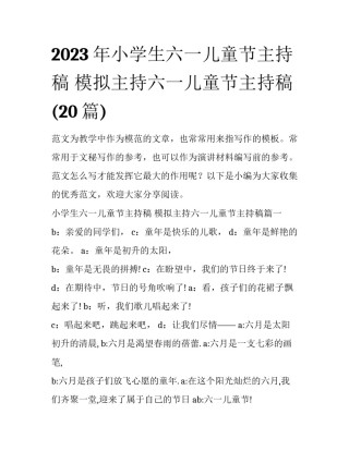 2023年小学生六一儿童节主持稿 模拟主持六一儿童节主持稿(20篇)