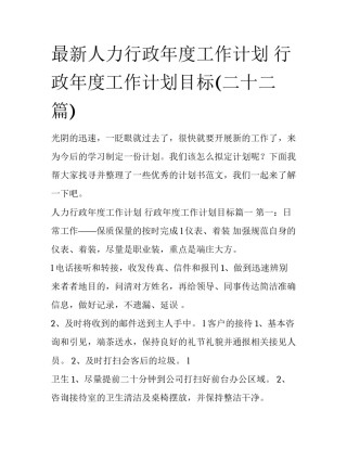 最新人力行政年度工作计划 行政年度工作计划目标(二十二篇)