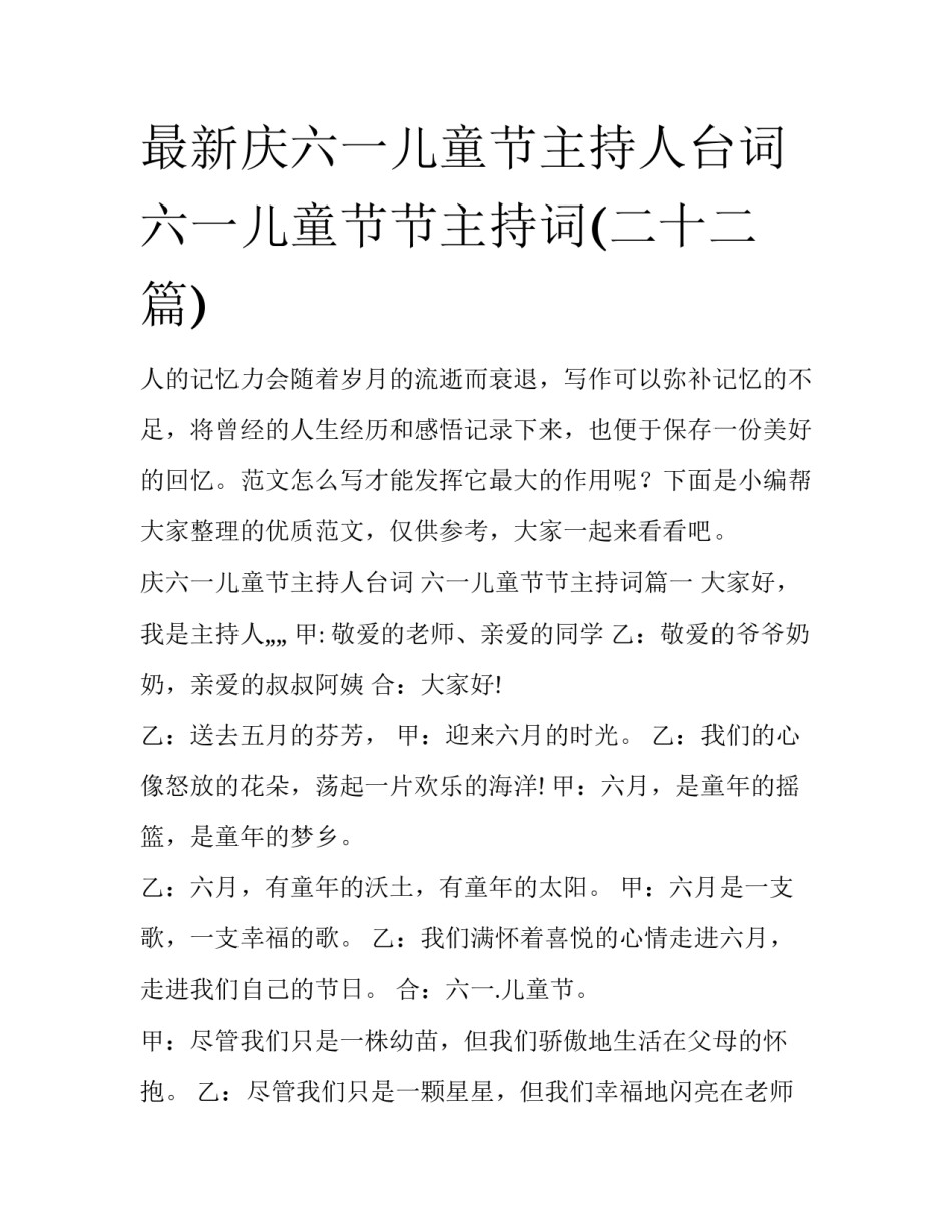 最新庆六一儿童节主持人台词 六一儿童节节主持词(二十二篇)_第1页