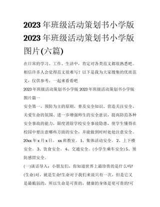 2023年班级活动策划书小学版 2023年班级活动策划书小学版图片(六篇)