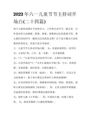 2023年六一儿童节节主持词开场白(二十四篇)
