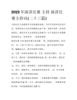 2023年演讲比赛 主持 演讲比赛主持词(二十三篇)