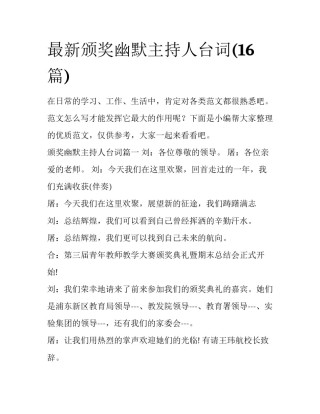 最新颁奖幽默主持人台词(16篇)