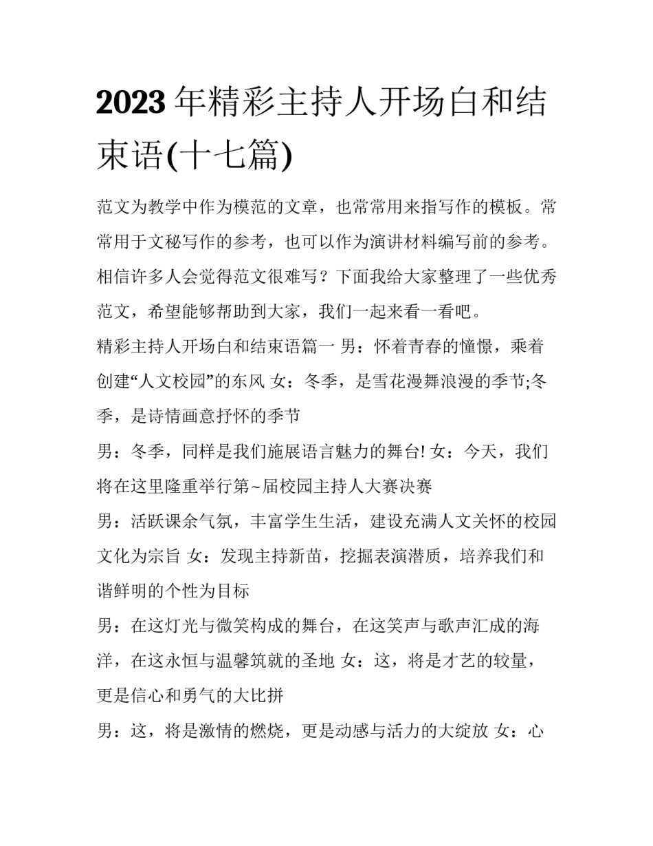 2023年精彩主持人开场白和结束语(十七篇)_第1页