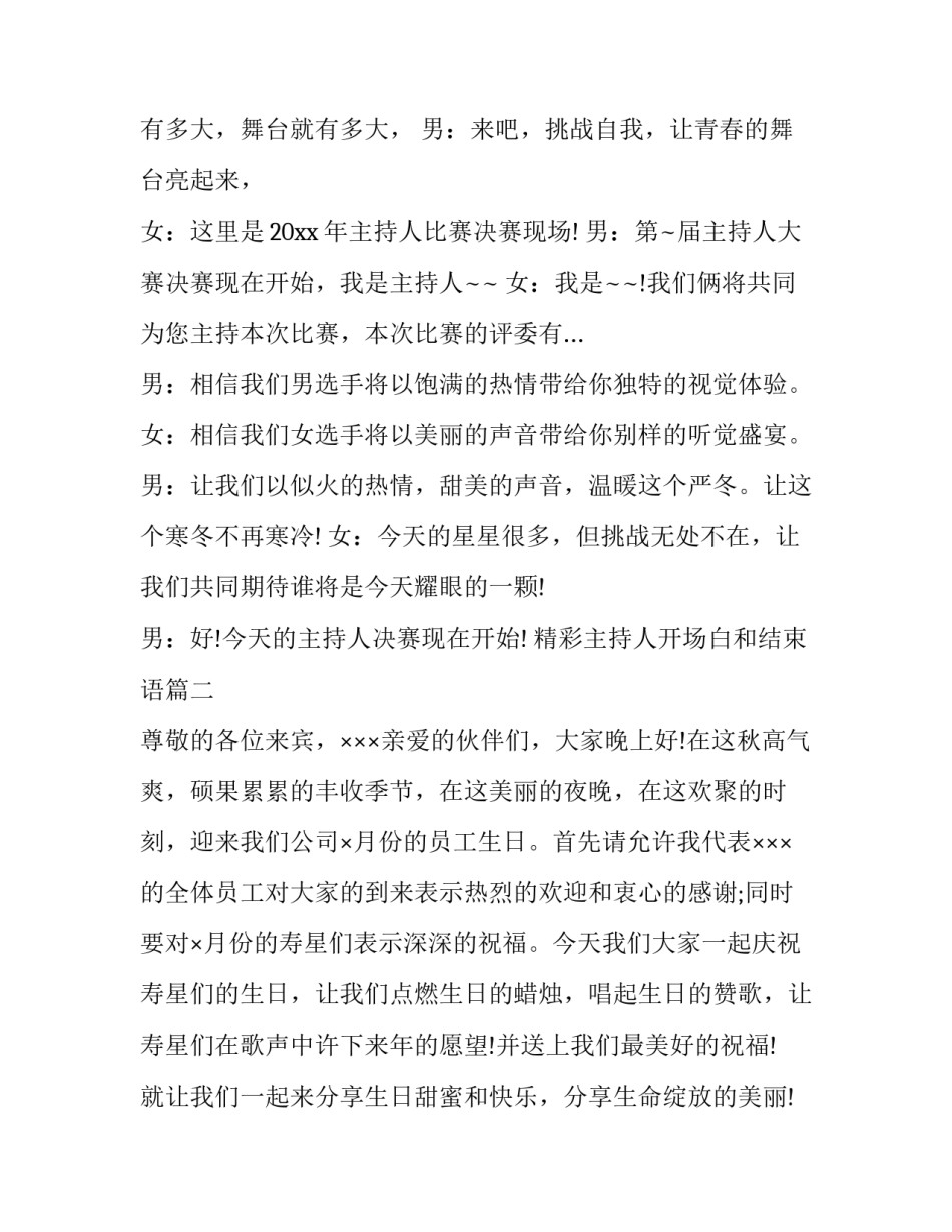 2023年精彩主持人开场白和结束语(十七篇)_第2页
