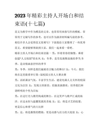 2023年精彩主持人开场白和结束语(十七篇)