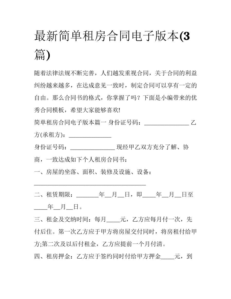 最新简单租房合同电子版本(3篇)_第1页