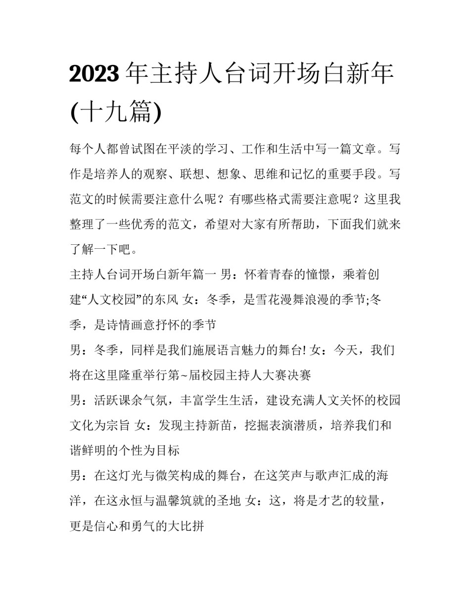 2023年主持人台词开场白新年(十九篇)_第1页