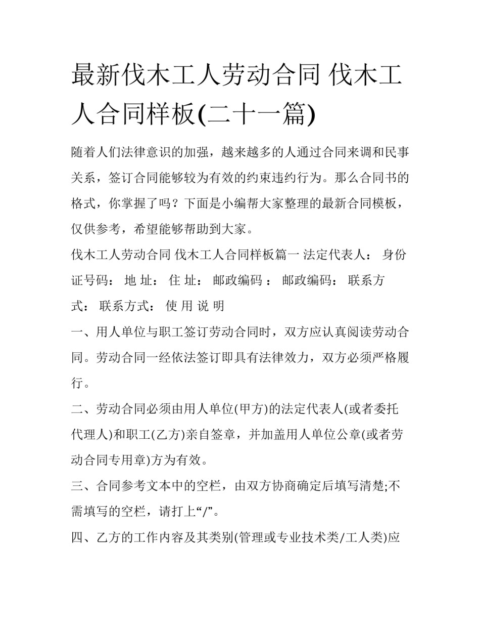 最新伐木工人劳动合同 伐木工人合同样板(二十一篇)_第1页