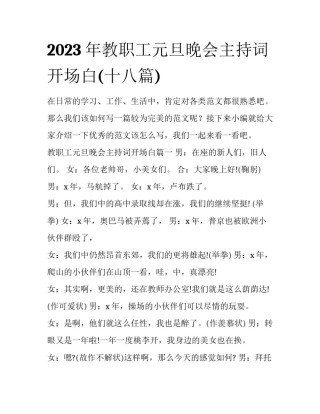 2023年教职工元旦晚会主持词开场白(十八篇)