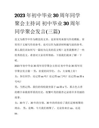 2023年初中毕业30周年同学聚会主持词 初中毕业30周年同学聚会发言(三篇)