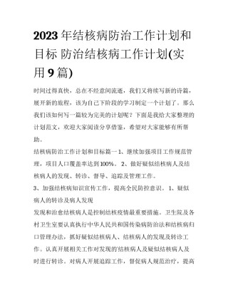2023年结核病防治工作计划和目标 防治结核病工作计划(实用9篇)