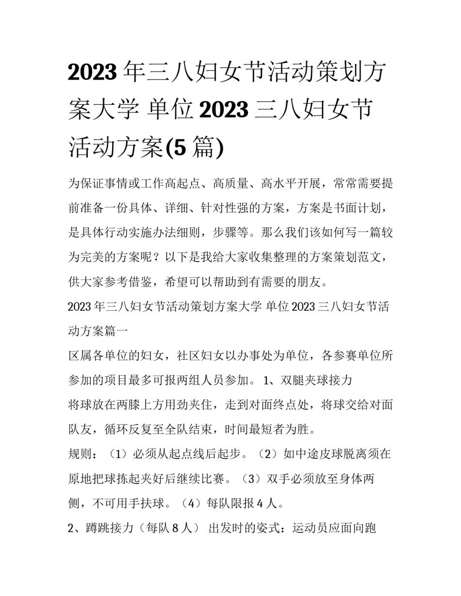 2023年三八妇女节活动策划方案大学 单位2023三八妇女节活动方案(5篇)_第1页
